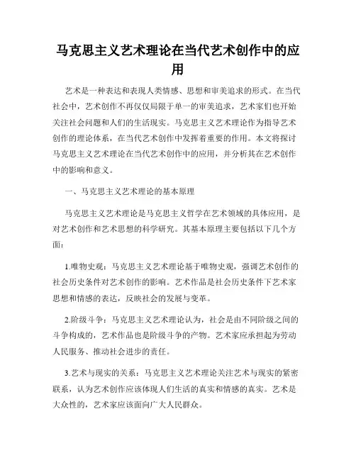 马克思主义艺术理论在当代艺术创作中的应用