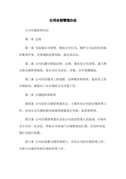 公司合规管理办法