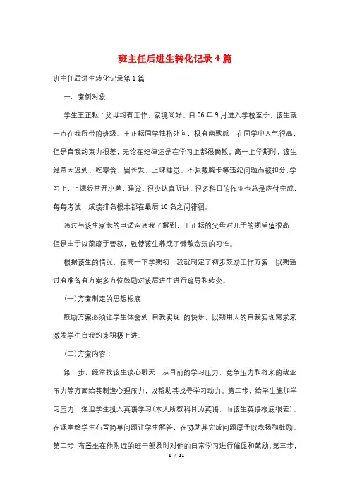 班主任后进生转化记录4篇