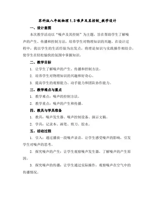 苏科版八年级物理1.3噪声及其控制_教学设计