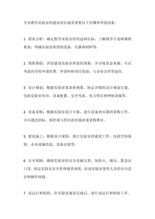 专业教学实验室建设项目