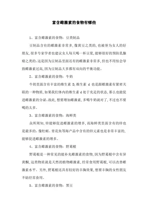 富含雌激素的食物有哪些