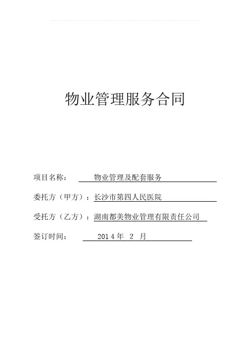 四医院物业管理服务合同