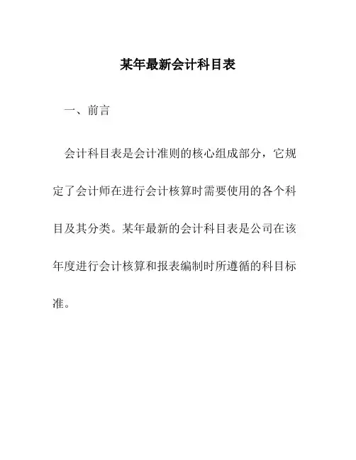 某年最新会计科目表