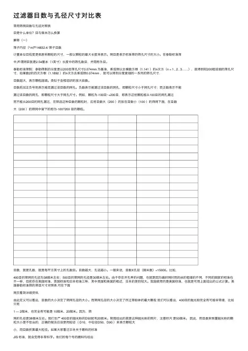 过滤器目数与孔径尺寸对比表