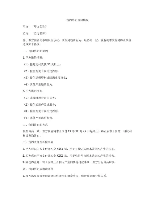 违约终止合同模板
