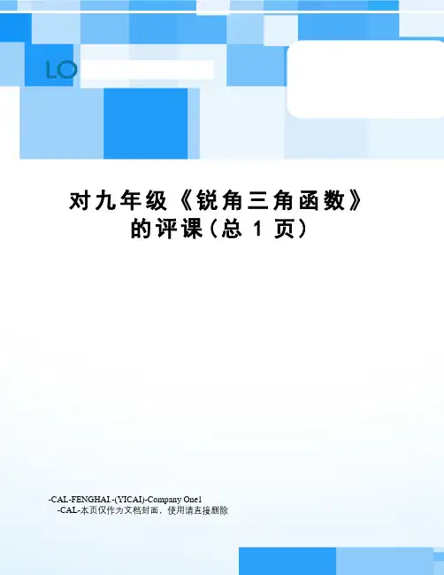 对九年级《锐角三角函数》的评课