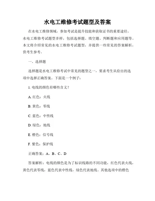 水电工维修考试题型及答案