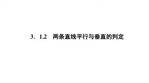 高一数学人教A版必修二 课件 第三章 直线与方程 3.1.2
