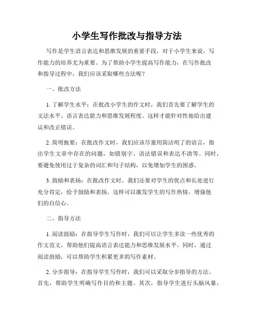 小学生写作批改与指导方法