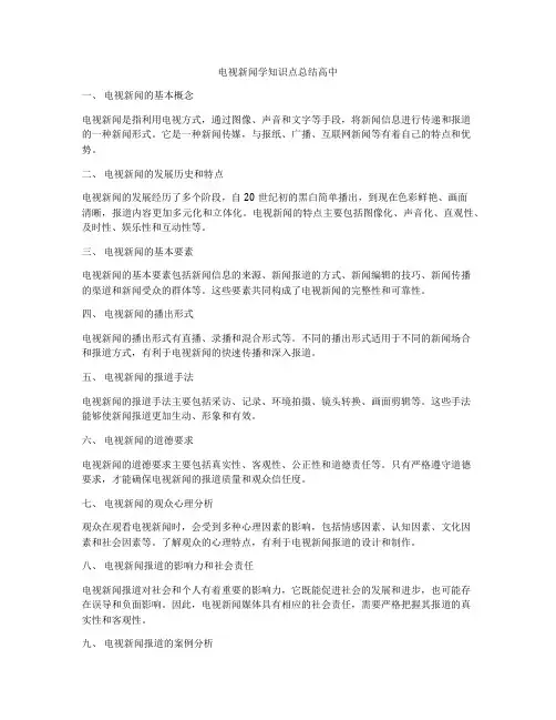电视新闻学知识点总结高中