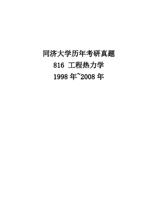 1998-2008同济大学硕士研究生入学统一考试工热考试真题