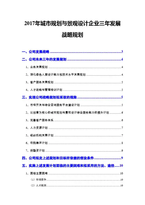 2017年城市规划与景观设计企业三年发展战略规划