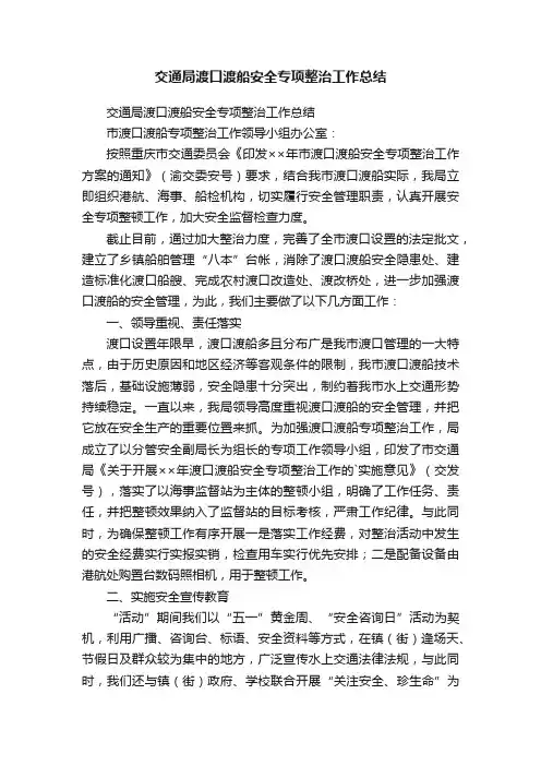 交通局渡口渡船安全专项整治工作总结