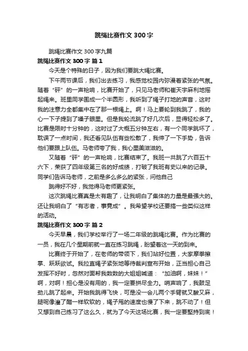 跳绳比赛作文300字九篇