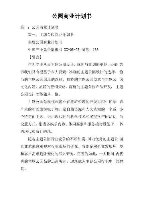 公园商业计划书