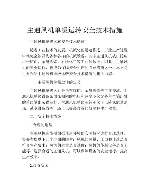 主通风机单级运转安全技术措施