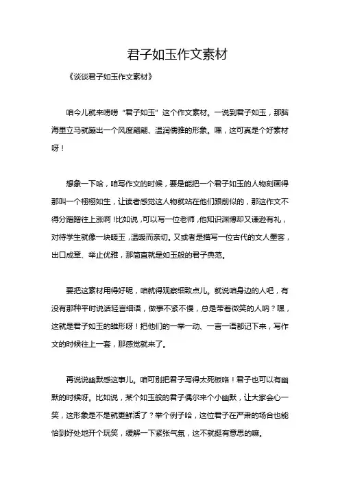 君子如玉作文素材