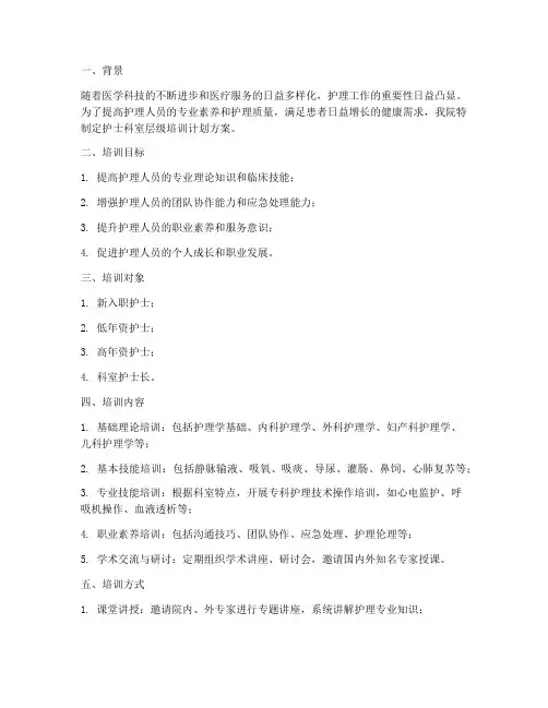 护士科室层级培训计划方案