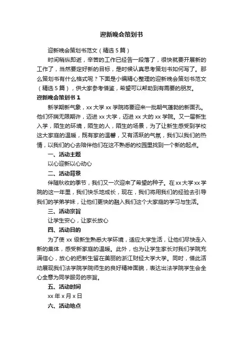 迎新晚会策划书范文（精选5篇）