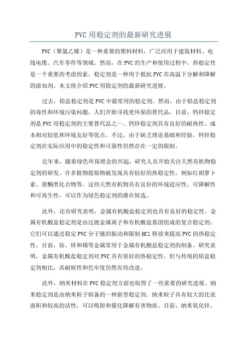 PVC用稳定剂的最新研究进展
