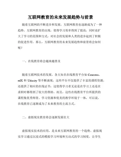 互联网教育的未来发展趋势与前景