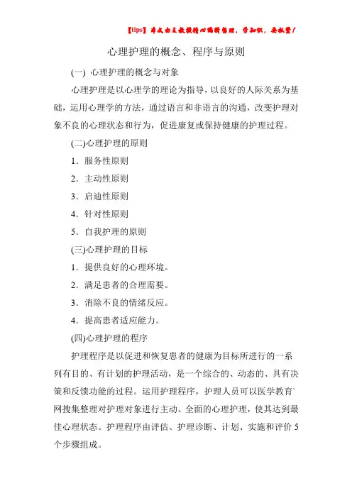 心理护理的概念、程序与原则