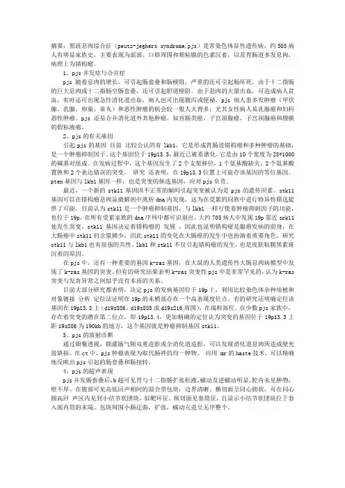 黑斑息肉综合征研究进展