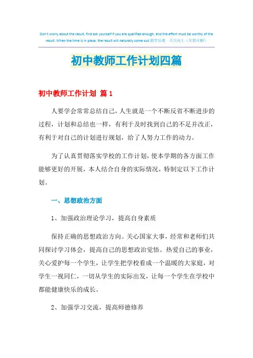 2021年初中教师工作计划四篇