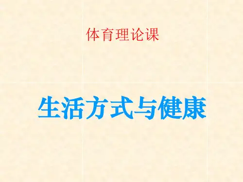 理论教案-《生活方式与健康》