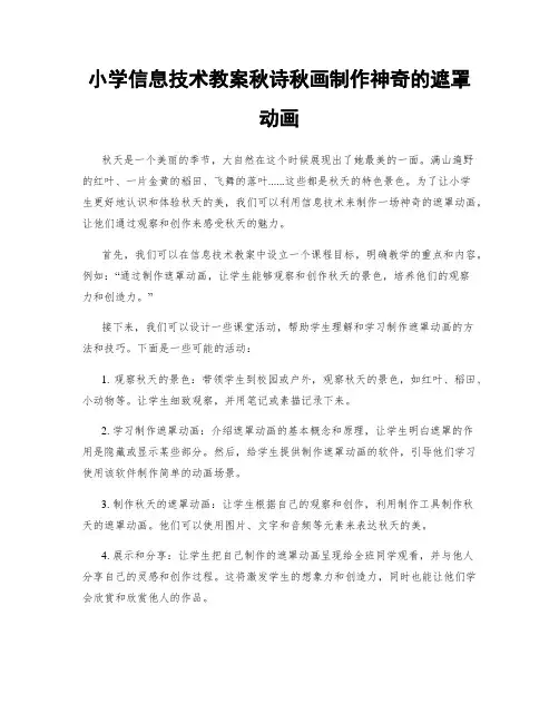 小学信息技术教案秋诗秋画制作神奇的遮罩动画