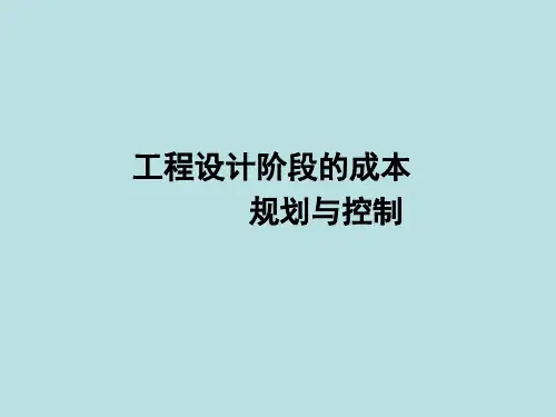 工程设计阶段成本规划与控制