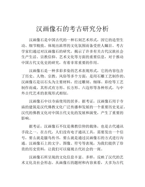 汉画像石的考古研究分析