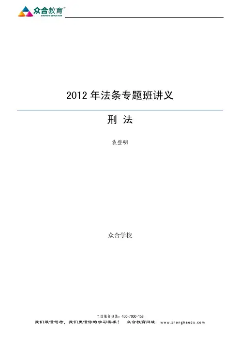 2012年法条专题阶段刑法讲义—袁登明