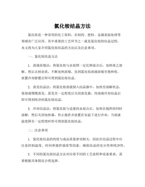 氯化铵结晶方法