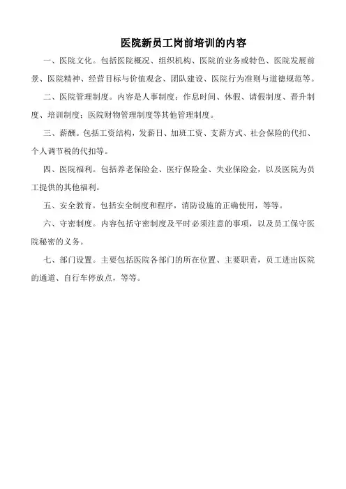 医院新员工岗前培训的内容(标准版)