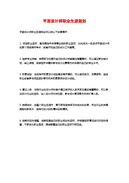 平面设计师职业生涯规划