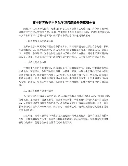 高中体育教学中学生学习兴趣提升的策略分析