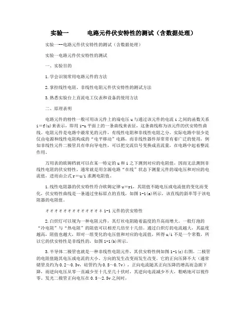 实验一      电路元件伏安特性的测试(含数据处理)