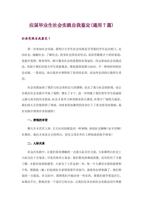 应届毕业生社会实践自我鉴定(通用7篇)