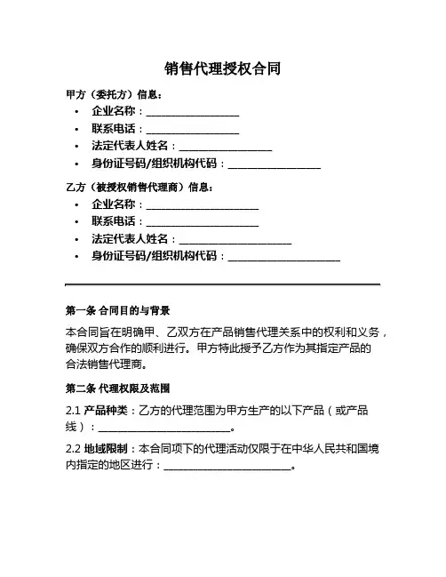 销售代理授权范本