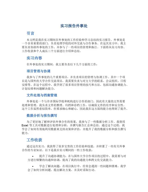 实习报告外事处