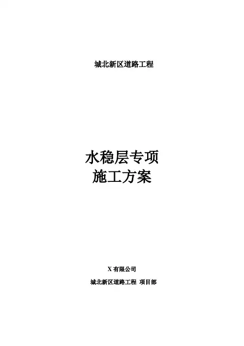 道路水稳层施工组织设计模板范文