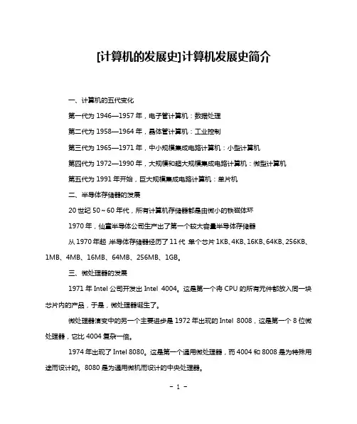 [计算机的发展史]计算机发展史简介