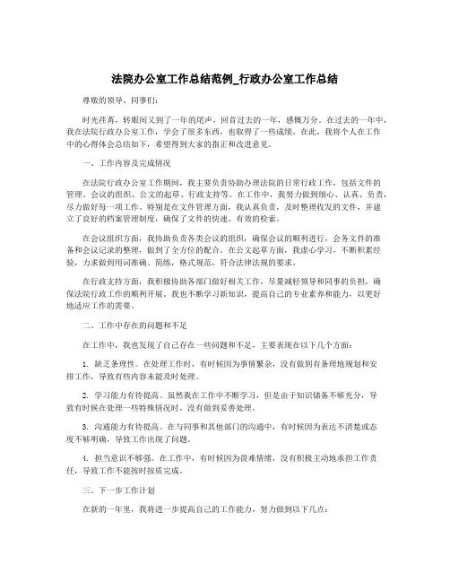 法院办公室工作总结范例_行政办公室工作总结