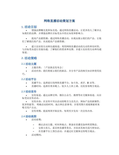 网络直播活动策划方案