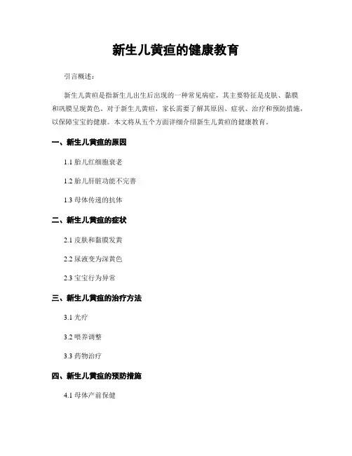 新生儿黄疸的健康教育