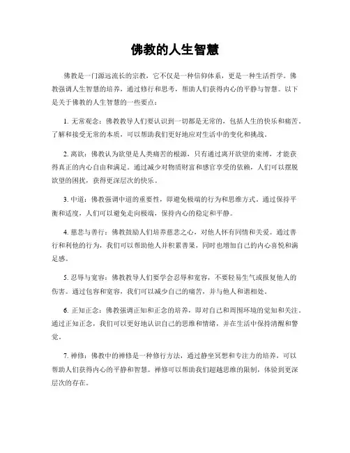 佛教的人生智慧