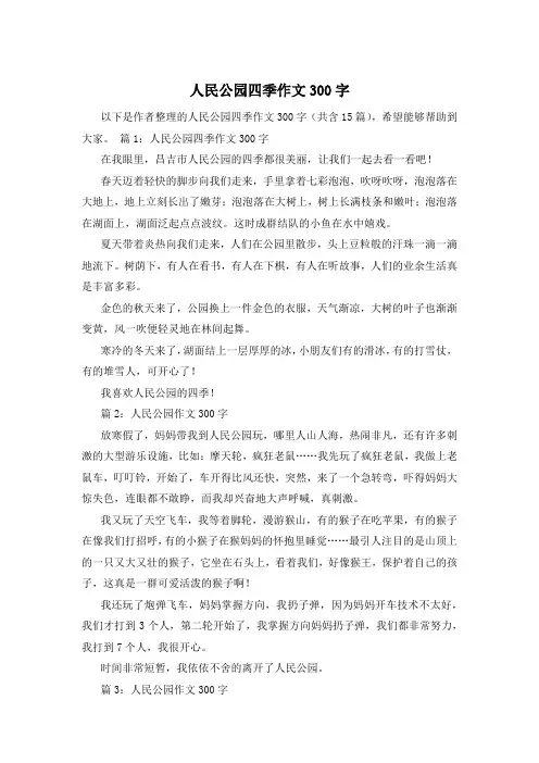人民公园四季作文300字