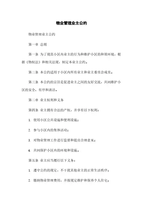 物业管理业主公约